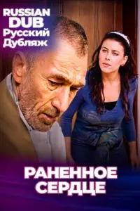  Раненное сердце 