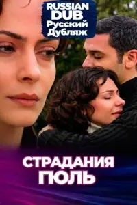  Страдания Гюль 